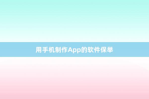 用手机制作App的软件保举