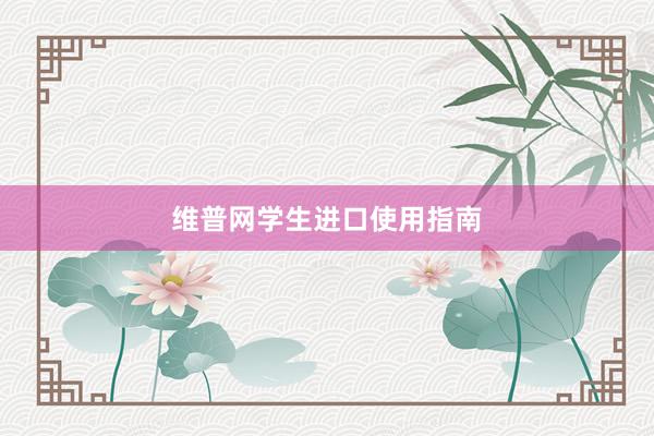 维普网学生进口使用指南