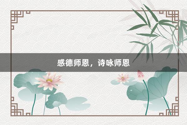 感德师恩,诗咏师恩